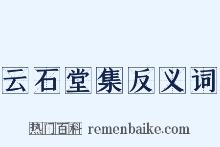 云石堂集反义词是什么意思的图片